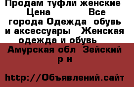 Продам туфли женские › Цена ­ 1 500 - Все города Одежда, обувь и аксессуары » Женская одежда и обувь   . Амурская обл.,Зейский р-н